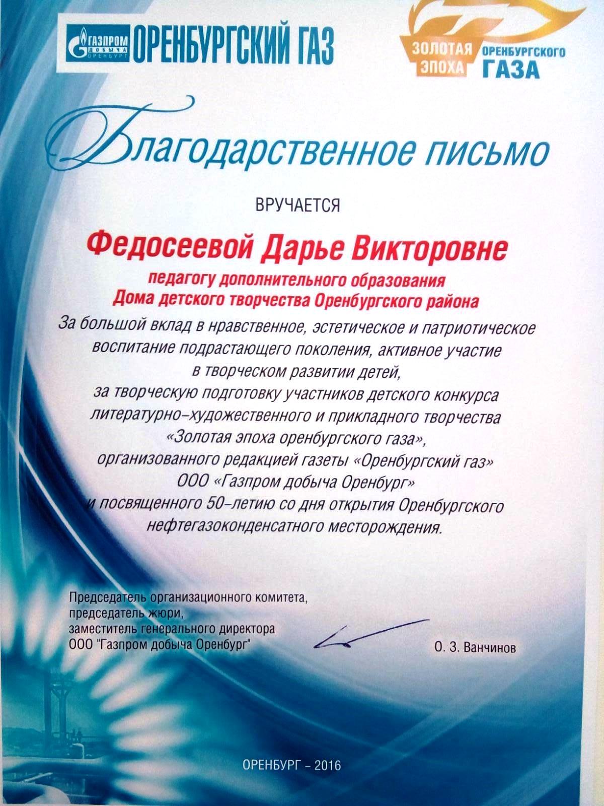 Благодарственное письмо
