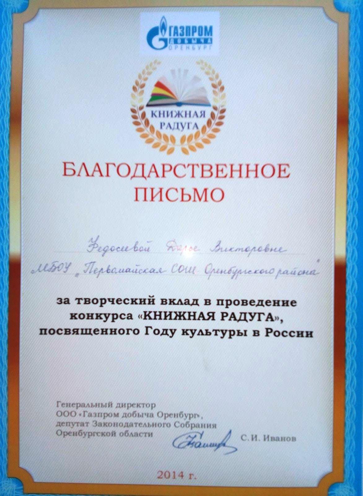 Благодарственное письмо