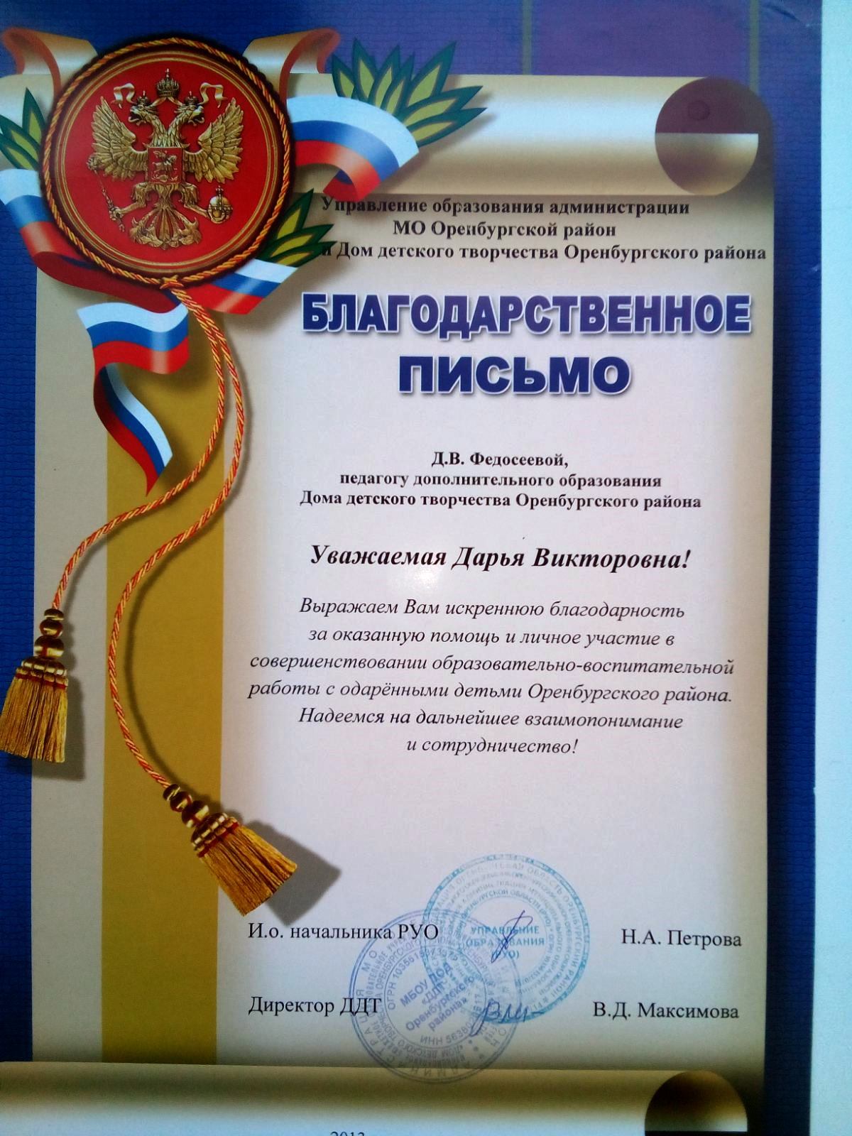 Благодарственное письмо