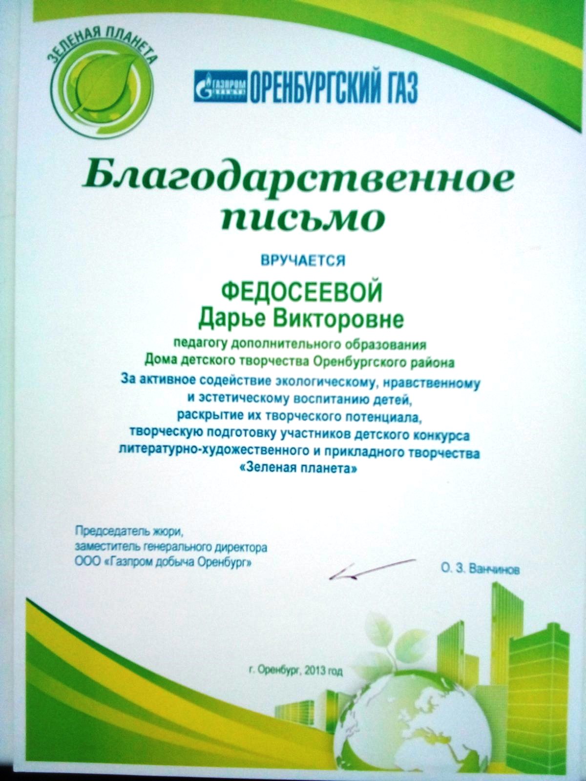 Благодарственное письмо