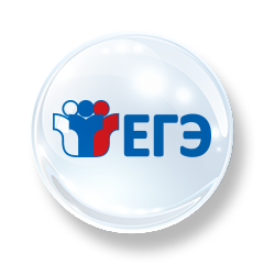 ЕГЭ